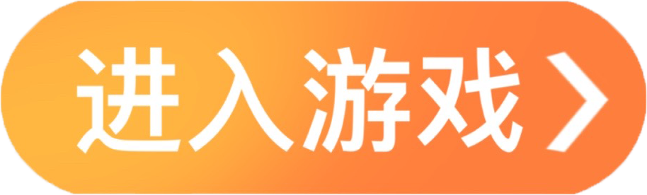 进入游戏